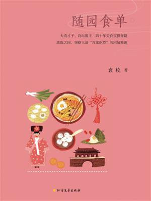 随园食单