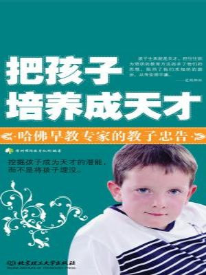 把孩子培养成天才