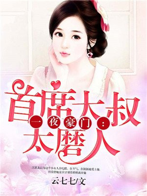 一夜豪门：首席大叔太磨人
