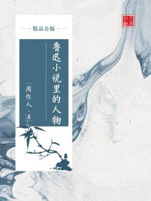 鲁迅小说里的人物（精品公版）