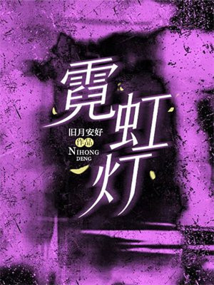 霓虹灯