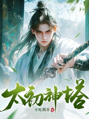 太初神塔