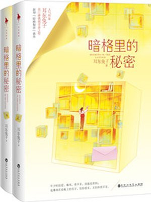 暗格里的秘密(陈哲远、徐梦洁主演同名影视剧原著)