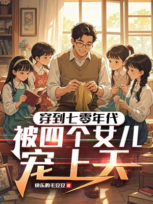 穿到七零当爹，被四个女儿宠上天