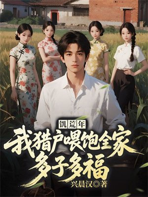 饥荒年：我猎户喂饱全家多子多福