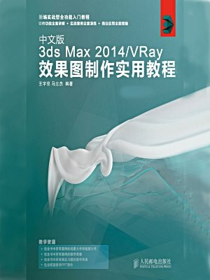 中文版3ds Max 2014.VRay效果图制作实用教程