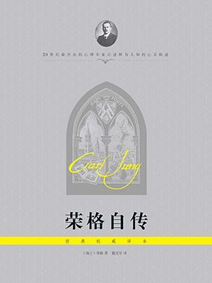 荣格自传（经典权威译本）