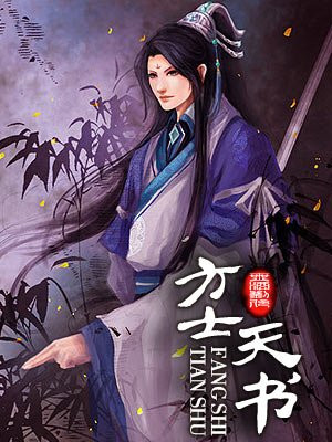 方士天书