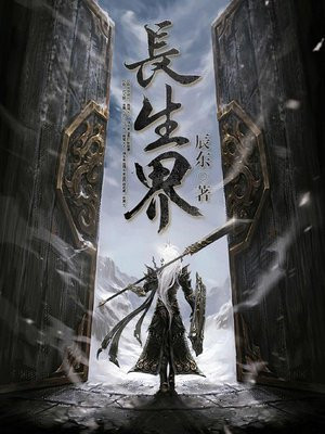 长生界