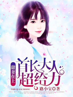 甜妻在上：老公大人超给力