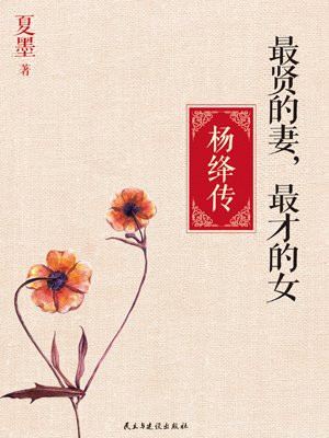 最贤的妻,最才的女:杨绛传