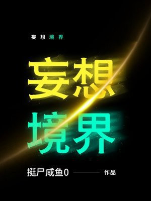 妄想境界