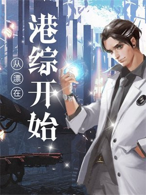 从漂在港综开始