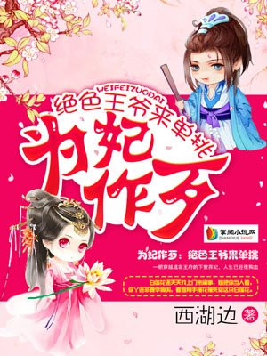 为妃作歹:绝色王爷来单挑