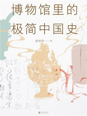 博物馆里的极简中国史