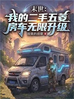末世：我的二手五菱房车无限升级