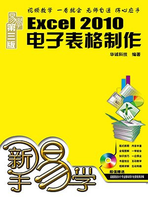 新手易学：Excel2010电子表格制作(第3版)