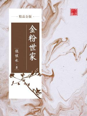金粉世家(精品公版)