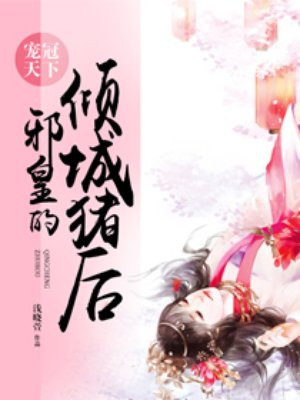 宠冠天下：邪皇的倾城猪后