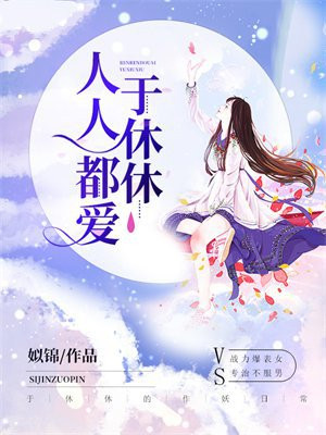 人人都爱于休休