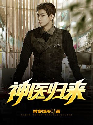 神医归来