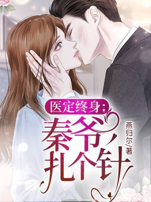 医定终身:秦爷,扎个针