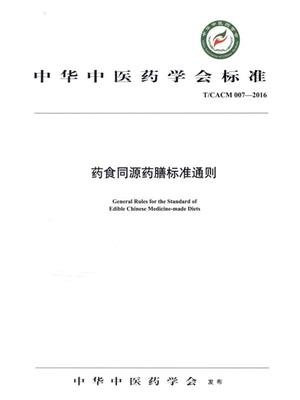 药食同源药膳标准通则