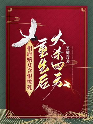 相府嫡女含恨惨死，重生后大杀四方