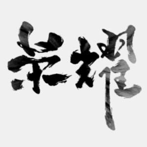 爱你的我