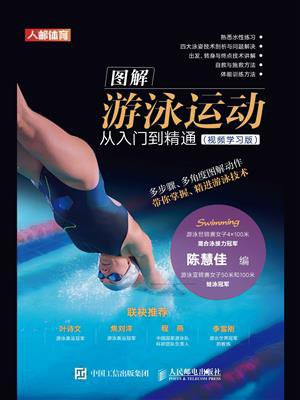 图解游泳运动从入门到精通（视频学习版）