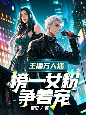 主播万人迷,榜一女粉争着宠
