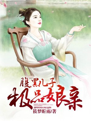 腹黑儿子极品娘亲