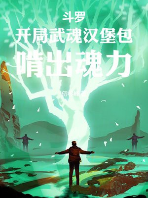 斗罗：开局武魂汉堡包，啃出魂力