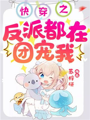 快穿之反派都在团宠我手机阅读 古代言情 得间免费小说 快穿之反派都在团宠我手机阅读 古代言情 得间免费小说