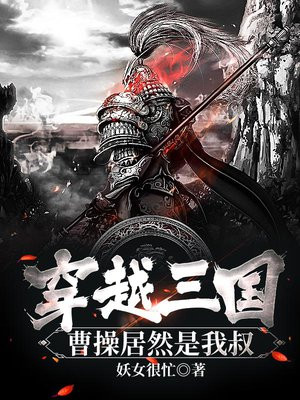 穿越三国,曹操居然是我叔