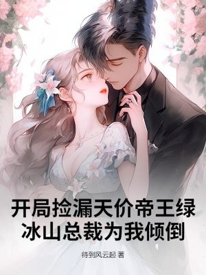 开局捡漏天价帝王绿,冰山总裁为我倾倒
