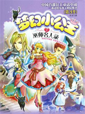 梦幻小公主1：巫师名人录（第3季）