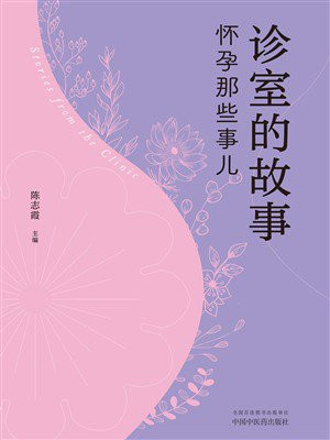 诊室的故事：怀孕那些事儿