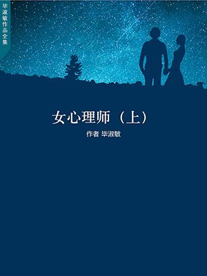 毕淑敏作品全集:女心理师上