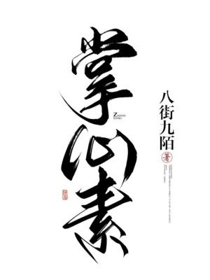 掌心素(双重生)