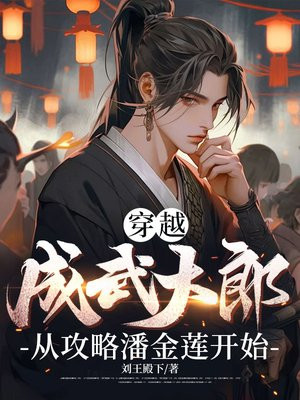 穿越成武大郎,从攻略潘金莲开始