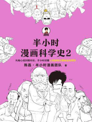 半小时漫画科学史2