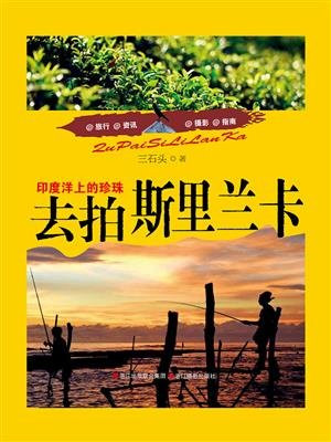 去拍斯里兰卡：印度洋上的珍珠