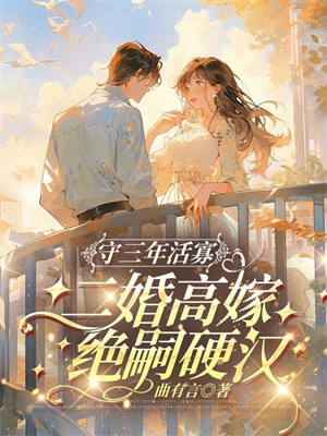 守活寡三年，二嫁绝嗣首长全家团宠