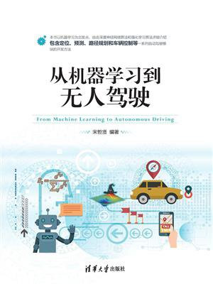 从机器学习到无人驾驶