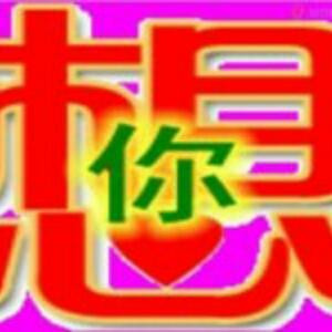 爱你一生