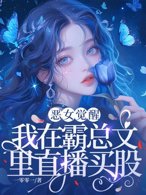 恶女觉醒,我在霸总文里直播买股
