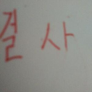 杰娜