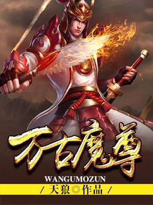 万古魔尊