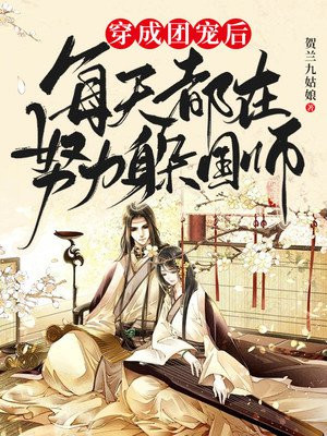 穿成团宠后每天都在努力躲国师